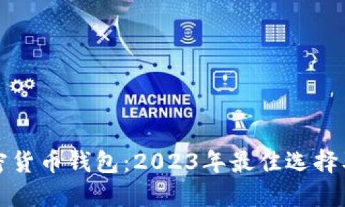 最火的加密货币钱包：2023年最佳选择及使用指南