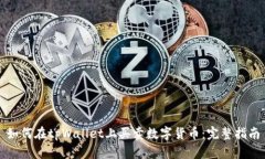 如何在tpWallet上买卖数字货币：完整指南