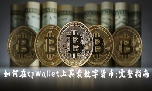 如何在tpWallet上买卖数字货币：完整指南