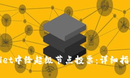 如何在tpWallet中给超级节点投票：详细指南与实用技巧