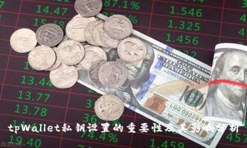 tpWallet私钥设置的重要性及其影响分析