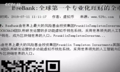 在讨论tpWallet和井通（Jingtong）之间的关系之前，我们需要了解这两者各自的背景和功能。tpWallet是一个数字货币钱包，旨在提供安全、便捷的数字资产存储和管理服务，而井通则是一种区块链技术平台，致力于构建去中心化的数字经济基础设施。以下是详细的介绍，以及可能存在的问题。

tpWallet的背景
tpWallet是一个现代化的数字货币钱包，支持多种主流数字货币的存储、交易和管理。它的设计旨在提升用户的体验，提供安全的资产存储方式。tpWallet通过使用强大的加密技术，确保用户资产的安全。此外，它还支持多平台操作，包括移动端和PC端，方便用户随时随地管理自己的数字资产。

井通的背景
井通是随着区块链技术的发展而兴起的一个平台，致力于构建去中心化的应用生态。井通提供了一个灵活的开发环境，使得开发者能轻松构建和部署智能合约、DApp（去中心化应用）等。它通过提高透明度和降低信任成本来促进数字经济的发展。井通的技术架构支持高效的交易处理和灵活的资产管理，为用户提供了良好的使用体验。

tpWallet与井通的关系
tpWallet和井通之间的关系主要体现在其技术协作与生态融合上。tpWallet作为一种数字资产管理工具，可以与井通提供的区块链平台进行无缝对接。这种结合不仅提高了用户在管理数字资产时的便利性，同时也增强了井通平台的实用性。用户可以利用tpWallet来安全地存储和管理他们在井通平台上生成的数字资产，两个系统之间的集成创造了更多的价值和机会。

### 可能相关的问题

1. **tpWallet和井通的安全性如何？**
2. **如何在井通平台上使用tpWallet？**
3. **tpWallet支持哪些数字货币？**
4. **井通的技术优势是什么？**
5. **tpWallet与其他数字钱包有何区别？**

以下是针对每个问题的详细介绍。

tpWallet和井通的安全性如何？
安全性是数字资产管理过程中最受关注的问题之一。tpWallet在安全性方面采取了多重措施。首先，它采用了高级加密算法，确保用户的私钥和交易数据处于绝对安全的状态。其次，tpWallet通过生物识别技术和双重认证等措施，为用户提供额外的安全层。此外，tpWallet定期进行安全审计，及时修复漏洞，确保用户资产能够得到及时保护。
而井通在安全性方面同样非常重视。作为一个区块链平台，井通使用了去中心化的特性，高度透明的交易记录以及不可篡改的账本来保障用户的资产安全。每一笔交易都需要经过多个节点的验证，确保交易的合法性与安全性。井通还提供了智能合约的安全审计服务，帮助开发者在推出应用之前识别和修复潜在的安全问题。
总体而言，tpWallet和井通在安全性方面都采取了严谨的措施，用户在使用这两个工具管理数字资产时，可以较为放心地进行操作。

如何在井通平台上使用tpWallet？
在井通平台上使用tpWallet的过程相对简单，用户只需下载并安装tpWallet并完成注册即可。接下来，用户可以通过tpWallet创建新的数字资产，或者导入已有的资产。对于在井通平台上生成的资产，用户可以利用tpWallet进行安全存储。
具体步骤如下：
ol
li下载并安装tpWallet：/li
li打开tpWallet，注册一个新账户，设置安全密码，并进行身份认证。/li
li在tpWallet中，根据提示创建新的数字资产或者导入已有资产的密钥。/li
li在井通平台上，用户可以通过链接 tpWallet与井通账户进行关联，方便对接。/li
li管理资产：用户可以随时通过tpWallet查看和管理他们在井通平台上的数字资产。/li
/ol
这种无缝的对接为用户提供了更为便捷的数字资产管理体验，同时保护了资产的安全性。

tpWallet支持哪些数字货币？
tpWallet的广泛支持是其一大亮点。用户可以存储和管理主流数字货币，例如比特币（BTC）、以太坊（ETH）、瑞波币（XRP）、莱特币（LTC）、狗狗币（DOGE）等。此外，tpWallet也致力于不断增加新币种的支持，以适应市场变化和用户需求。
对于开发者来说，tpWallet不仅支持主流币种，还提供API接口，方便开发者将其数字资产整合到tpWallet中。这种开放性使得tpWallet在数字资产钱包市场中更为具有竞争力。
总之，tpWallet在币种支持方面的多样性，为用户提供了更多选择，满足了不同用户的需求。

井通的技术优势是什么？
井通作为一个区块链平台，其技术优势主要体现在以下几个方面：
ol
li去中心化：井通的去中心化特点确保网络的安全性和透明性，用户可以直接对交易进行验证，而不必依赖第三方。/li
li高效的交易处理：井通的平台设计支持高并发交易，能够快速处理大量交易请求，保障用户在高峰时期的交易体验。/li
li灵活的智能合约支持：井通提供了强大的智能合约功能，开发者可以根据实际需求定制合约，以满足不同应用场景的要求。/li
li良好的社区支持：井通有活跃的开发者社区，开发者可以分享经验、解决问题，这种生态环境促进了平台的创新和发展。/li
/ol
井通的技术优势综合体现了其在区块链领域的领先地位，不断吸引更多开发者和用户参与。

tpWallet与其他数字钱包有何区别？
tpWallet在众多数字钱包中脱颖而出的原因在于其独特的几大特点：
ol
li安全性：tpWallet采用最新的加密技术以及多重身份认证，确保用户的数字资产得到最先进的安全保障。/li
li用户体验：tpWallet的用户界面设计友好，易于导航，使得新手用户也能快速上手使用。同时，tpWallet还提供了个性化的功能设置，满足不同用户的需求。/li
li多币种支持：tpWallet不仅支持大量主流数字货币，还允许用户随时添加新币种，这种灵活性使其在市场上更具竞争力。/li
li社区和客户支持：tpWallet有活跃的用户社区，提供丰富的教学资料和技术支持，帮助用户解决问题，提升用户满意度。/li
/ol
相较于其他数字钱包，tpWallet的安全性、用户体验、多币种支持和服务质量等方面都具有明显优势，使其成为用户的优选。

以上内容围绕tpWallet与井通的关系进行了详细讨论，并解答了一些与之相关的问题，以帮助用户更好地理解这两者的特点及其相互关系。