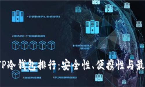 2023年度TP冷钱包排行：安全性、便携性与最佳选择一览
