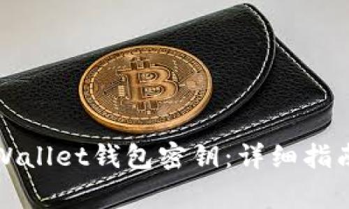 如何恢复tpWallet钱包密钥：详细指南及注意事项