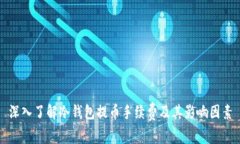 深入了解冷钱包提币手续费及其影响因素