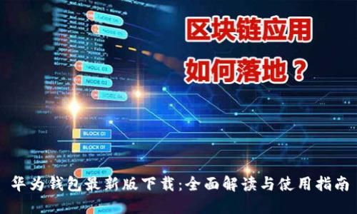华为钱包最新版下载：全面解读与使用指南