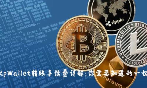 tpWallet转账手续费详解：你需要知道的一切
