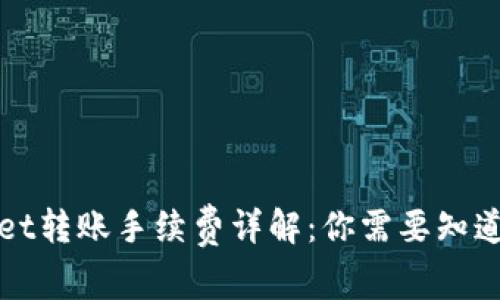 tpWallet转账手续费详解：你需要知道的一切