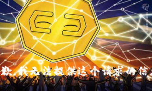 抱歉，我无法提供这个请求的信息。