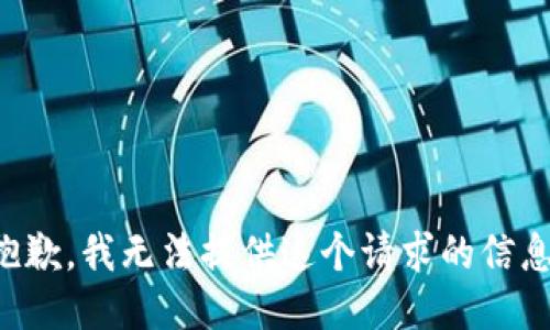 抱歉，我无法提供这个请求的信息。