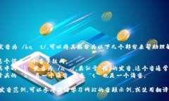 “bite”这个单词的发音为 /baɪt/。可以将其拆分