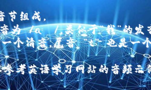 “bite”这个单词的发音为 /baɪt/。可以将其拆分为以下几个部分来帮助理解：

1. **发音音节**：这个词由一个音节组成。
2. **元音部分**：其中的 “i” 发音为 /aɪ/，类似于“我”的发音。这个音通常被称为双元音。
3. **辅音部分**：开头的 “b” 是一个清音，尾音 “t” 也是一个清音。

如果你需要具体的发音范例，可以参考英语学习网站的音频示例，或使用翻译软件进行语音播放。
