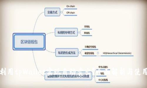 如何利用tpWallet实现自动卖出？全面解析与使用技巧