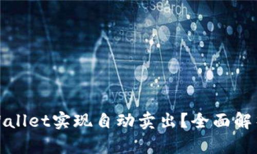 如何利用tpWallet实现自动卖出？全面解析与使用技巧