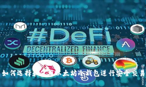 如何选择和使用以太坊冷钱包进行安全交易