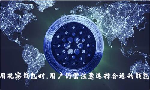   TP观察：如何全面了解和使用观察钱包 / 

 guanjianci TP观察, 观察钱包, 数字货币, 区块链技术 /guanjianci 

## TP观察：如何全面了解和使用观察钱包

在区块链技术快速发展的今天，数字货币的应用场景越来越多，观察钱包作为一种新兴的钱包类型，越来越受到人们的关注。然而，对于初学者来说，观察钱包可能还显得有些神秘。因此，本文将深入探讨观察钱包的使用方法、优势和潜在的风险，以及TP观察在这一领域的应用。同时，我们也会解答一些与观察钱包相关的重要问题，帮助你更好地理解这一工具。

### 观察钱包的定义与工作原理

观察钱包是一种轻量级的钱包，它与传统钱包的最大区别在于，观察钱包并不直接持有用户的私钥，而是通过链上的公共数据来跟踪用户的资产。这种方式使得用户可以在不暴露自己私钥的情况下，监控和管理自己的数字资产。

观察钱包的工作原理相对简单：当用户需要查看自己在区块链上的资产时，只需通过钱包应用程序输入自己的公共地址，钱包便会检索链上有关这个地址的所有交易记录，从而显示出用户的资产状态。这种方式不仅提高了安全性，还降低了用户对于私钥管理的复杂性。

### 观察钱包的优势

1. **安全性更高**  
由于观察钱包不存储用户的私钥，所以即使钱包应用程序被黑客攻击，用户的资产也不会受到影响。这种设计大大降低了资产被盗的风险。

2. **用户隐私保护**  
使用观察钱包时，用户的经常性交易和资产状况不会直接曝光给外界，保护了用户的隐私。

3. **便于监控和管理资产**  
观察钱包的轻便性和便利性，让用户能够随时随地监控自己的资产，更加轻松地进行投资决策。

### 使用观察钱包的步骤

使用观察钱包的过程相对简单，用户只需遵循以下步骤即可：

1. **选择合适的钱包应用**  
在众多钱包中选择一款支持观察钱包功能的钱包应用，例如某些知名的数字货币钱包。

2. **创建观察地址**  
在钱包应用中输入你的公共地址，创建一个观察钱包，软件会自动导入与该地址相关的交易记录。

3. **监控资产**  
通过钱包界面查看资产的状态，可以方便快捷地了解资产变动情况。

4. **进行资产管理**  
虽然观察钱包并不存储私钥，但通常可以通过手机或电脑进行资产的管理和转账操作。

### 观察钱包的潜在风险

尽管观察钱包有诸多优势，但仍然存在一些潜在风险：

1. **受限的功能**  
观察钱包通常不支持发送或接收加密货币交易，用户依旧需要寻找其他类型的钱包来进行这类操作。

2. **依赖于第三方服务**  
一些观察钱包可能会依赖于第三方服务获取链上数据，这可能会导致隐私泄露风险，用户需要谨慎选择。

3. **可能的技术问题**  
由于技术仍在不断发展，观察钱包应用程序可能会面临各种技术问题，导致用户无法正确监控其资产。

### 可能相关的问题

1. **观察钱包和传统钱包的区别是什么？**

2. **如何选择合适的观察钱包？**

3. **观察钱包的安全性如何评估？**

4. **如何通过观察钱包进行投资？**

5. **观察钱包的使用场景和限制有哪些？**

### 观察钱包和传统钱包的区别是什么？

观察钱包与传统钱包有许多不同之处，主要体现在功能、使用方式和安全性等方面：

1. **私钥管理**  
传统钱包存储用户的私钥，而观察钱包不涉及私钥的存储，这使得用户在使用观察钱包时享有更高的安全性。

2. **资产管理方式**  
传统钱包允许用户直接管理自己的资产，包括发送和接收加密货币，而观察钱包只是用于监控资产状态，无法直接进行交易操作。

3. **使用方便性**  
观察钱包的设置和使用相对简单，用户只需关注自己的公共地址，而传统钱包需要用户了解更多关于私钥和安全管理的信息。

4. **适用场景**  
观察钱包适合那些希望监控资产但不需要频繁进行交易的用户，传统钱包则更适合活跃的交易者或投资者。

在选择使用何种钱包时，用户应根据自己的需求权衡这些差异。

### 如何选择合适的观察钱包？

选择合适的观察钱包时，可以考虑以下几个因素：

1. **用户评价**  
在选择观察钱包应用之前，可以通过查看其他用户的评价和反馈，了解该钱包的实际使用体验。

2. **安全性**  
由于观察钱包的安全性对用户资产至关重要，应优先选择知名度高、技术成熟的钱包，查看其是否有过安全漏洞记录。

3. **功能**  
不同的钱包提供的功能有所不同，要根据自己的需求选择具有合适功能的钱包。例如，有些观察钱包支持多种币种，有些则只支持单一资产等。

4. **界面友好度**  
观察钱包的界面是否友好、操作是否简便也很重要，用户应优先选择那些设计良好、易于操作的应用程序。

### 观察钱包的安全性如何评估？

观察钱包的安全性可以从以下几个方面进行评估：

1. **开发团队背景**  
验证钱包应用的发展团队的背景和经验，选择那些由专业团队开发、拥有良好口碑的钱包。

2. **安全协议**  
了解观察钱包所使用的安全协议和加密技术，优先选择采用先进技术的钱包，以确保交易的安全性。

3. **社区支持**  
查看该钱包是否有较大的用户社区支持，活跃的社区通常能更快修复安全漏洞，及早发现问题。

4. **历史记录**  
搜索观察钱包的历史记录，包括用户反馈和安全事件记录，以评估其实时安全性和稳定性。

5. **安全性更新**  
认真查看钱包应用的更新频率和发布日志，确保其能够及时修复潜在的安全漏洞。

### 如何通过观察钱包进行投资？

观察钱包虽然不支持直接交易，但依旧可以为用户提供一些投资支持：

1. **监控资产表现**  
用户可以实时查看自己的资产状态，了解资产的日常波动，及时做出投资决策。

2. **辅助决策**  
通过观察钱包统计数据，用户可以分析历史交易记录，把握市场走势，作出更具前瞻性的决策。

3. **结合其它工具**  
大部分投资者会使用观察钱包结合其它分析工具和软件，综合多方信息，制定投资策略。

4. **加强学习与认知**  
利用观察钱包的实时数据显示，用户可以更深入地学习数字货币市场的运作，提高自己的投资技能和风险控制能力。

### 观察钱包的使用场景和限制有哪些？

观察钱包适用的场景与其限制相辅相成：

1. **适用场景**  
   - **长期持币者**：对于投资者而言，观察钱包能够轻松监控持有的资产，尤其是长期持有的数字货币。
   - **机构投资者**：许多机构依赖观察钱包来跟踪资产变化，从而管理投资组合。
   - **学习与研究**：初学者可以利用观察钱包来学习和理解数字货币的基本概念。

2. **使用限制**  
   - **无法进行交易**：观察钱包无法直接进行加密货币的发送和接收，需配合其他钱包使用。
   - **依赖公共链信息**：观察钱包的功能基于公共链的信息，若链上数据出现问题，也可能影响使用。
   - **受限于网络稳定性**：如果网络不稳定，用户在使用观察钱包时可能面临数据更新的延迟。

综上所述，观察钱包作为一种新型钱包，适合那些注重安全与隐私的用户。使用观察钱包可帮助用户更好地管理数字资产，为投资决策提供有力支持。但在使用观察钱包时，用户仍需注意选择合适的钱包工具，评估安全性，并了解其局限性，从而更有效地利用这一工具。