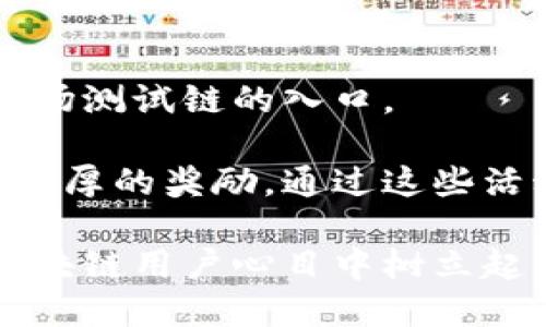   tpWallet加入波场测试链，提升区块链用户体验 / 

 guanjianci tpWallet, 波场, 区块链, 测试链 /guanjianci 

---

## tpWallet加入波场测试链，提升区块链用户体验

随着区块链技术的飞速发展，越来越多的数字钱包和平台涌现，以满足用户对更加便捷和安全的加密货币交易的需求。tpWallet作为一款新兴的数字钱包，于近期正式加入波场测试链，这个消息无疑将进一步提升用户的交易体验，以及对区块链技术的认知和应用。

### tpWallet简介

tpWallet是一款专为加密货币爱好者设计的数字钱包，支持多种数字资产的存储和交易。其界面友好、操作简单，是区块链新手和老手的理想选择。通过不断的技术迭代和更新，tpWallet致力于为用户提供更加安全高效的数字资产管理方案。

### 波场介绍

波场（Tron）是一种高性能的区块链操作系统，以其去中心化的特性而闻名。其核心目的是为互联网内容的自由传播提供基础设施。波场通过高吞吐量和高可扩展性，吸引了大量DApp开发者，其生态系统的丰富，使得它在区块链行业中占据了重要地位。

### tpWallet加入波场测试链的背景

在波场生态系统中，围绕着用户体验和开发者的需求，tpWallet的加入使它能够直接参与到波场的测试链中。这不仅有助于tpWallet本身的技术进步，也为波场的开发提供了新的视角和反馈。通过在测试链上进行各种功能的验证，tpWallet能够确保在主网发布时提供最优质的用户体验。

### 预期效果

tpWallet加入波场测试链后，用户将能够在一个更加开放和高效的平台上进行交易。此举将带来如下影响：

1. **更快速的交易确认**：测试链具有更高的吞吐量，用户的交易确认将显著加快。
2. **丰富的DApp体验**：tpWallet与波场的结合，将助力更多DApp的推广和使用，为用户提供多样化的选择。
3. **增强的安全性**：通过测试链的反馈，tpWallet能够进一步完善安全机制，保障用户资产安全。
4. **用户教育与支持**：tpWallet将为用户提供关于波场测试链的详细指南和支持，帮助新用户更好地融入区块链世界。

### 相关问题讨论

#### 问题一：tpWallet如何提升用户安全性？

随着数字资产的普及，安全性已成为用户最为关心的话题之一。tpWallet为了给用户提供更高的安全保障，采取了一系列措施。首先，tpWallet采用了多重签名技术，确保用户资金不易被盗取。

此外，tpWallet还实施了定期的安全审计，检查其系统的潜在漏洞，并及时修复。用户在进行交易时，会收到短信或邮件的实时提醒，进一步增强了账户的安全防护。最后，通过用户教育，提高用户对网络安全的认识，也同样重要。

#### 问题二：什么是波场测试链，它有什么意义？

波场测试链是波场网络的重要组成部分，旨在提供一个安全、开放的环境，让开发者和用户进行实验和测试。与主网相比，测试链的目的在于进行功能验证，从而保障主网的安全和稳定。

对于开发者来说，测试链是一个重要的反馈平台，帮助他们发现和改进DApp的缺陷和不足。用户在这里可以试验新功能，体验新产品，对后续的技术发布进行提前的适应。而波场测试链的稳定性，也直接影响着主网的成功与否。

#### 问题三：tpWallet与波场的互补关系如何形成？

tpWallet与波场的结合是基于各自优势的互补。波场以其庞大的用户基础和高效的交易吞吐率吸引了很多开发者，而tpWallet作为一个便捷的数字钱包，能为波场用户提供更好的数字资产管理体验。双方的合作使得tpWallet可以直接在波场的生态中发挥作用，从而实现更广泛的应用和用户互动。

在实际操作中，tpWallet将允许用户通过其平台直接访问波场上的各种DApp和服务。这种整合不仅提高了用户的便捷性，同时也为波场的生态系统带来了新的活力。

#### 问题四：如何看待tpWallet在未来的发展？

在未来，tpWallet将继续围绕用户体验进行不断的创新与。随着技术的进步和市场的变化，tpWallet可能会探索更多的功能，比如集成去中心化交易所、NFT市场等服务，进一步扩大其用户基础。

同时，tpWallet也会不断加强与其他区块链项目的合作，借助这些资源进一步拓宽其生态圈。未来的tpWallet，将不仅是一个数字钱包，而是一个多功能的区块链应用平台，致力于为用户提供更全面的服务。

#### 问题五：用户如何使用tpWallet参与波场测试链？

要开始使用tpWallet参与波场测试链，用户只需下载最新版本的tpWallet并进行简单的注册。完成身份验证后，用户便可在钱包中找到波场测试链的入口。

用户可以借助tpWallet找到各种波场上的DApp进行体验，参与到测试活动中。此外，tpWallet会不定期举行活动，用户参与后有机会获得丰厚的奖励。通过这些活动，用户不仅可以了解波场测试链的运作，还能为其发展贡献自己的力量。

以上提及的问题，涵盖了用户对tpWallet加入波场测试链的多方面疑虑，相信随着更多信息的透明化与用户体验的积累，tpWallet将在区块链用户心目中树立起一个良好的形象，并推动波场生态的进一步发展。