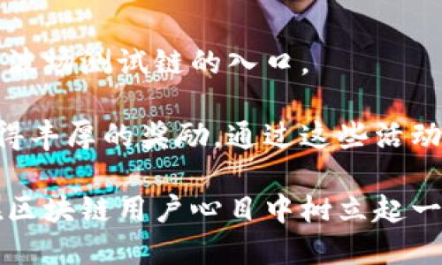   tpWallet加入波场测试链，提升区块链用户体验 / 

 guanjianci tpWallet, 波场, 区块链, 测试链 /guanjianci 

---

## tpWallet加入波场测试链，提升区块链用户体验

随着区块链技术的飞速发展，越来越多的数字钱包和平台涌现，以满足用户对更加便捷和安全的加密货币交易的需求。tpWallet作为一款新兴的数字钱包，于近期正式加入波场测试链，这个消息无疑将进一步提升用户的交易体验，以及对区块链技术的认知和应用。

### tpWallet简介

tpWallet是一款专为加密货币爱好者设计的数字钱包，支持多种数字资产的存储和交易。其界面友好、操作简单，是区块链新手和老手的理想选择。通过不断的技术迭代和更新，tpWallet致力于为用户提供更加安全高效的数字资产管理方案。

### 波场介绍

波场（Tron）是一种高性能的区块链操作系统，以其去中心化的特性而闻名。其核心目的是为互联网内容的自由传播提供基础设施。波场通过高吞吐量和高可扩展性，吸引了大量DApp开发者，其生态系统的丰富，使得它在区块链行业中占据了重要地位。

### tpWallet加入波场测试链的背景

在波场生态系统中，围绕着用户体验和开发者的需求，tpWallet的加入使它能够直接参与到波场的测试链中。这不仅有助于tpWallet本身的技术进步，也为波场的开发提供了新的视角和反馈。通过在测试链上进行各种功能的验证，tpWallet能够确保在主网发布时提供最优质的用户体验。

### 预期效果

tpWallet加入波场测试链后，用户将能够在一个更加开放和高效的平台上进行交易。此举将带来如下影响：

1. **更快速的交易确认**：测试链具有更高的吞吐量，用户的交易确认将显著加快。
2. **丰富的DApp体验**：tpWallet与波场的结合，将助力更多DApp的推广和使用，为用户提供多样化的选择。
3. **增强的安全性**：通过测试链的反馈，tpWallet能够进一步完善安全机制，保障用户资产安全。
4. **用户教育与支持**：tpWallet将为用户提供关于波场测试链的详细指南和支持，帮助新用户更好地融入区块链世界。

### 相关问题讨论

#### 问题一：tpWallet如何提升用户安全性？

随着数字资产的普及，安全性已成为用户最为关心的话题之一。tpWallet为了给用户提供更高的安全保障，采取了一系列措施。首先，tpWallet采用了多重签名技术，确保用户资金不易被盗取。

此外，tpWallet还实施了定期的安全审计，检查其系统的潜在漏洞，并及时修复。用户在进行交易时，会收到短信或邮件的实时提醒，进一步增强了账户的安全防护。最后，通过用户教育，提高用户对网络安全的认识，也同样重要。

#### 问题二：什么是波场测试链，它有什么意义？

波场测试链是波场网络的重要组成部分，旨在提供一个安全、开放的环境，让开发者和用户进行实验和测试。与主网相比，测试链的目的在于进行功能验证，从而保障主网的安全和稳定。

对于开发者来说，测试链是一个重要的反馈平台，帮助他们发现和改进DApp的缺陷和不足。用户在这里可以试验新功能，体验新产品，对后续的技术发布进行提前的适应。而波场测试链的稳定性，也直接影响着主网的成功与否。

#### 问题三：tpWallet与波场的互补关系如何形成？

tpWallet与波场的结合是基于各自优势的互补。波场以其庞大的用户基础和高效的交易吞吐率吸引了很多开发者，而tpWallet作为一个便捷的数字钱包，能为波场用户提供更好的数字资产管理体验。双方的合作使得tpWallet可以直接在波场的生态中发挥作用，从而实现更广泛的应用和用户互动。

在实际操作中，tpWallet将允许用户通过其平台直接访问波场上的各种DApp和服务。这种整合不仅提高了用户的便捷性，同时也为波场的生态系统带来了新的活力。

#### 问题四：如何看待tpWallet在未来的发展？

在未来，tpWallet将继续围绕用户体验进行不断的创新与。随着技术的进步和市场的变化，tpWallet可能会探索更多的功能，比如集成去中心化交易所、NFT市场等服务，进一步扩大其用户基础。

同时，tpWallet也会不断加强与其他区块链项目的合作，借助这些资源进一步拓宽其生态圈。未来的tpWallet，将不仅是一个数字钱包，而是一个多功能的区块链应用平台，致力于为用户提供更全面的服务。

#### 问题五：用户如何使用tpWallet参与波场测试链？

要开始使用tpWallet参与波场测试链，用户只需下载最新版本的tpWallet并进行简单的注册。完成身份验证后，用户便可在钱包中找到波场测试链的入口。

用户可以借助tpWallet找到各种波场上的DApp进行体验，参与到测试活动中。此外，tpWallet会不定期举行活动，用户参与后有机会获得丰厚的奖励。通过这些活动，用户不仅可以了解波场测试链的运作，还能为其发展贡献自己的力量。

以上提及的问题，涵盖了用户对tpWallet加入波场测试链的多方面疑虑，相信随着更多信息的透明化与用户体验的积累，tpWallet将在区块链用户心目中树立起一个良好的形象，并推动波场生态的进一步发展。