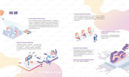 深入了解BSC TPWallet：区块链世界的新星钱包