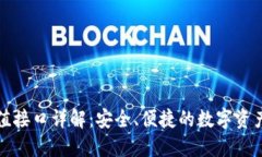 冷钱包充值接口详解：安全、便捷的数字资产管