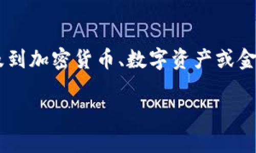 在这个问题上，首先要明确“tpWallet”到底是指什么。由于没有额外的信息，我会假设“tpWallet”是一种数字钱包，可能涉及到加密货币、数字资产或金融服务。接下来，我将为这个主题探讨一些可能的方面，但请注意，由于没有具体数据和信息，我提供的信息可能是假设性的。

### tpWallet是信托吗？深入解析数字钱包的本质