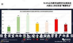 : 手续费便宜的冷钱包：安全存储数字资产的最佳