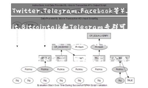 要查找有关tpWallet的公告，您可以访问以下几个渠道：

1. **官方网站**：tpWallet通常会在其官方网站上发布重要公告和更新。访问tpWallet的官方网站，通常会在首页或公告栏找到最新的信息。

2. **社交媒体平台**：tpWallet在各种社交媒体平台（如Twitter、Telegram、Facebook等）上有官方账号，您可以关注这些账号以获取最新动态和公告。

3. **区块链社区**：一些区块链相关的社区平台，如Reddit、Bitcointalk和Telegram专群可能会讨论tpWallet的相关信息和公告。

4. **新闻网站和论坛**：一些专注于区块链和加密货币的新闻网站可能会引用或转载tpWallet的公告内容。

5. **订阅电子邮件**：如果tpWallet提供电子邮件订阅服务，您可以注册并接收最新的公告和更新信息。

通过这些渠道，您应该能够方便地获取到tpWallet的最新公告信息。