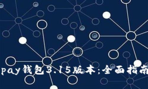 如何下载Gopay钱包3.15版本：全面指南与实用技巧