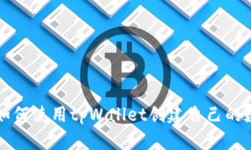 一步步教你如何使用tpWallet创建自己的数字货币钱包