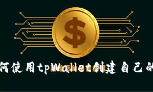 一步步教你如何使用tpWallet创建自己的数字货币钱包