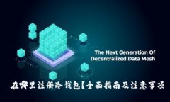  在哪里注册冷钱包？全面指南及注意事项