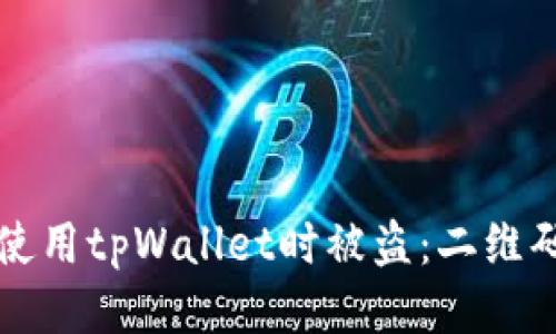 如何防止使用tpWallet时被盗：二维码安全指南