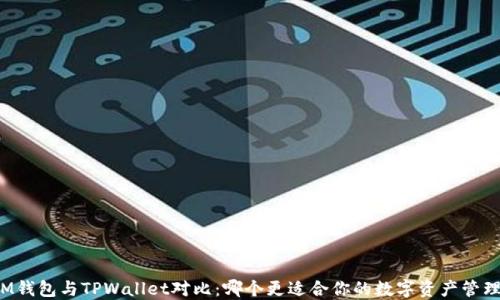 
IM钱包与TPWallet对比：哪个更适合你的数字资产管理？