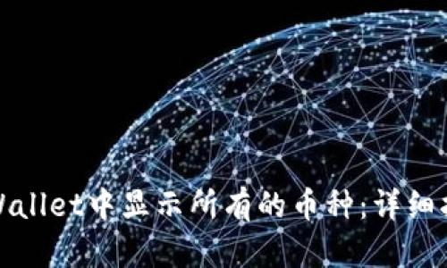 如何在tpWallet中显示所有的币种：详细指南与解答