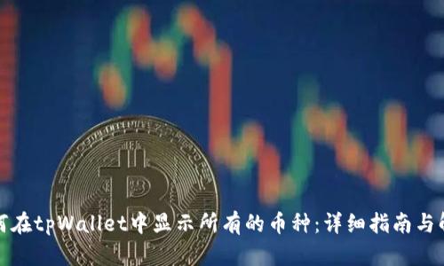 如何在tpWallet中显示所有的币种：详细指南与解答