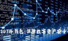 如何制作USDT冷钱包：保障数字资产安全的完整指