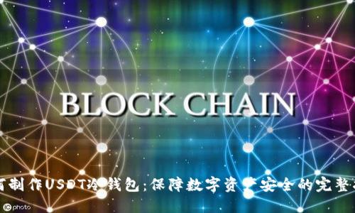 如何制作USDT冷钱包：保障数字资产安全的完整指南