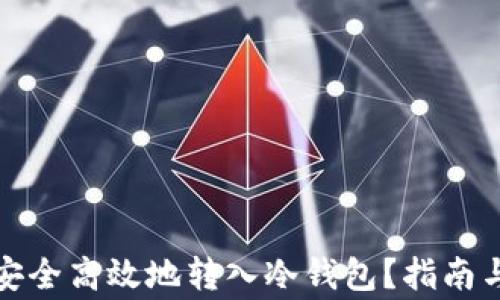 
欧易如何安全高效地转入冷钱包？指南与注意事项