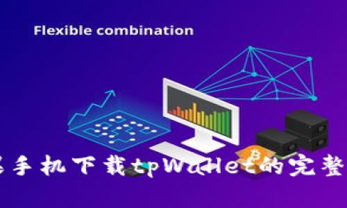 苹果手机下载tpWallet的完整指南
