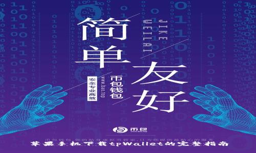 苹果手机下载tpWallet的完整指南