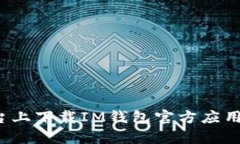  在安卓平台上下载IM钱包官方应用的完整指南