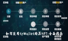 如何使用tpWallet购买NFT：全面指南