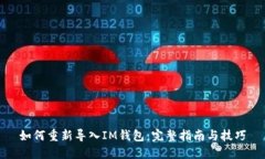 如何重新导入IM钱包：完整指南与技巧