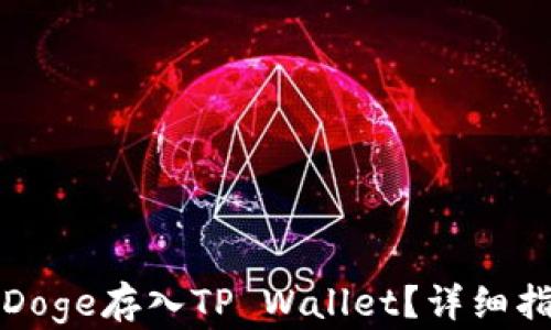 
如何将Doge存入TP Wallet？详细指南分享