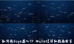 如何将Doge存入TP Wallet？详细指南分享