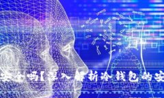 把钱放冷钱包里安全吗？深入解析冷钱包的安全