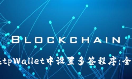 如何在tpWallet中设置多签程序：全面指南