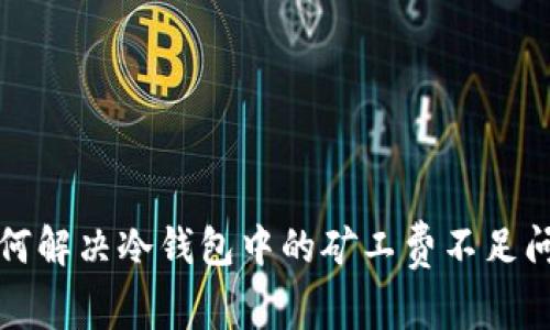 如何解决冷钱包中的矿工费不足问题