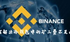 如何解决冷钱包中的矿工费不足问题