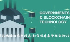 USDT钱包地址的完全指南：如何创建和管理你的